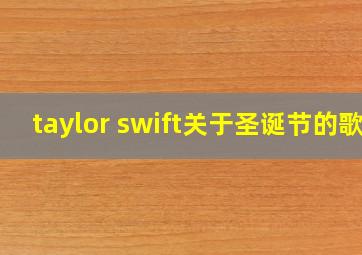 taylor swift关于圣诞节的歌